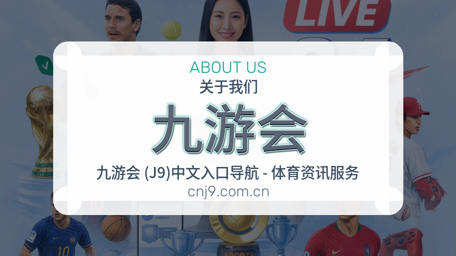九游会 关于我们模块图