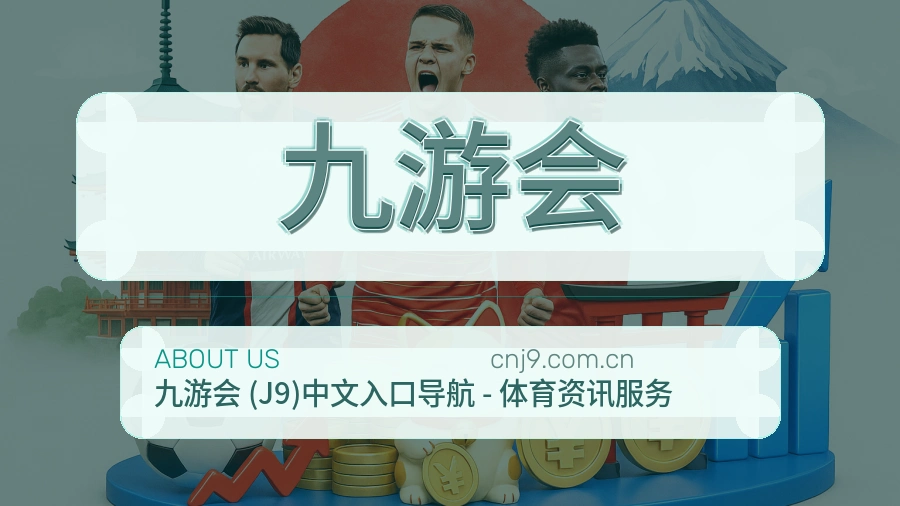 九游会发展介绍